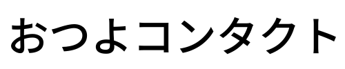 おつよコンタクト株式会社